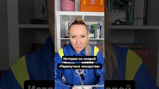 #медицина #скораяпомощь