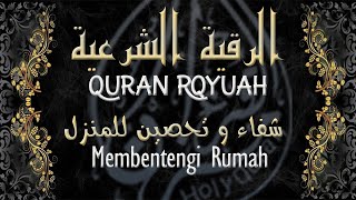 الرقية الشرعية شفاء و تحصين للمنزل من كل سوء بصوت هادىء و رقيق Quran Rqyuah -Membentengi Rumah