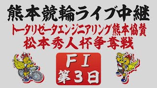 2月18日 熊本競輪ＦⅠ トータリゼータエンジニアリング熊本協賛 松本秀人杯争奪戦【第3日】