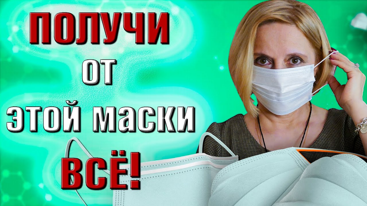 ❤️ Как Правильно Носить Медицинскую Маску? 🔴 Получи От Этой Маски Все!
