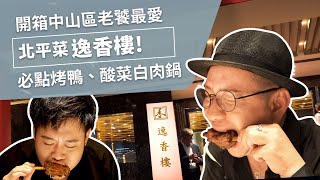 開箱中山區老饕最愛北平菜：逸香樓！必點烤鴨、酸菜白肉鍋，重新開幕滋味更好