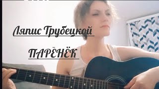 Ляпис Трубецкой/ПАРЕНЁК/Кавер на гитаре