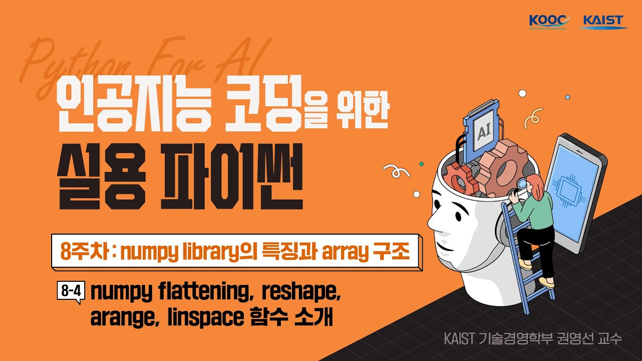 numpy flattening, reshape, arange, linspace 함수 소개 | 인공지능 코딩을 위한 실용 파이썬 ...