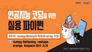 numpy flattening, reshape, arange, linspace 함수 소개 | 인공지능 코딩을 위한 실용 파이썬_8.4