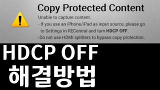 캡쳐보드 HDCP OFF 오류 해결방법