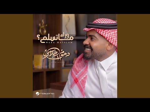 وراء ما تسلم
