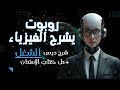 روبوتا تشرح درس الشغل حل كتاب الامتحان حل المسائل بطريقة الأكواد تانية ثانوي 2026