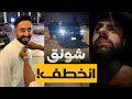 سنابات خطف شونق من قصر باور