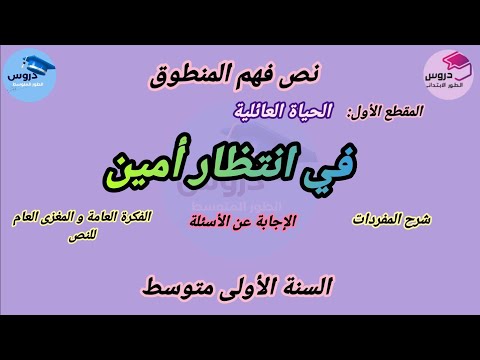 نص فهم المنطوق في انتظار أمين المقطع الأول للسنة الأولى متوسط
