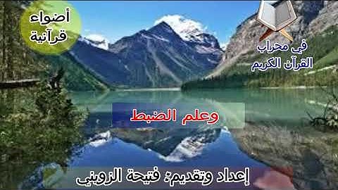 علم ضبط القرآن الكريم- قراءة وشرح سورة يوسف من الآية 16 .الى الآية 20