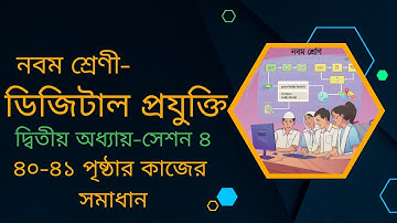 সেশন ৪ । ৯ম শ্রেণির ডিজিটাল প্রযুক্তি ২য় অধ্যায় | Class 9 Digital Projukti Chapter 2 Page 40 41