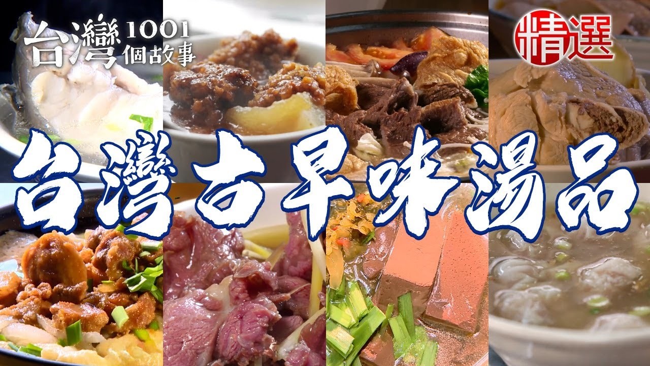 【台灣古早味湯品】鳳梨苦瓜雞湯/豬血湯/鹹冬瓜豬腳湯/割稻飯湯/四神湯【台灣1001個故事】         @TaiwanCheers 縮圖