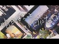 明日はきっといい日になる covered by 柾花音【歌ってみた】
