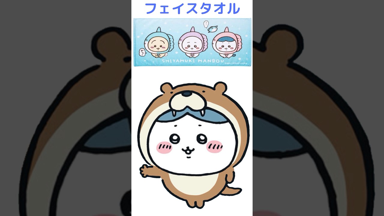 ちいかわ水族館コラボ2】17秒で全グッズ紹介！ - YouTube