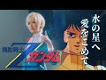 Zeta Gundam Op Mizu No Hoshi E Ai Wo Komete 물의 별에 사랑을 담아 Studio ALf Zeta Gundam Op Mizu No Hoshi E Ai Wo Komete 물의 별에 사랑을 담아 Studio ALf