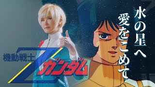 Zeta Gundam op ｜Mizu no Hoshi e Ai wo Komete [Studio aLf]