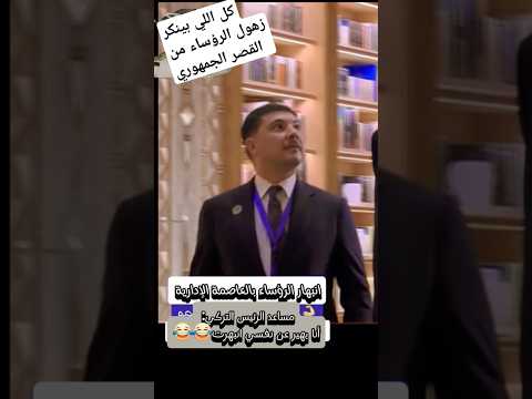 انبهار الرؤساء من القصر الجمهوري المصري القصر الجمهوري مصر