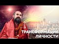 Сатсанг "Трансформация личности". Свами Вишнудевананда Гири