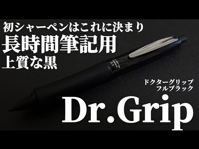 まず買うべき】王道シャーペン！ドクターグリップのフルブラックを購入
