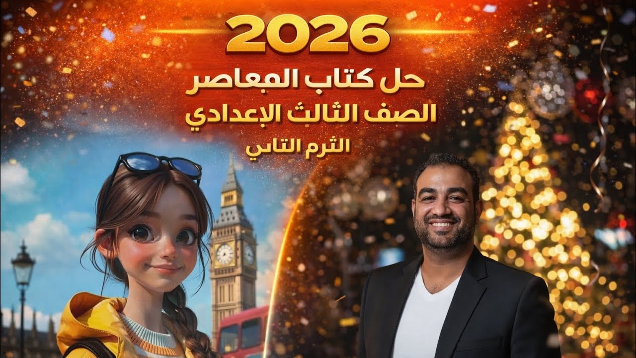 حل صفحه21-22-23 |تالته اعدادي|من كتاب المعاصر انجليزى| Unit 7 , lesson 1-2ترم تاني 2026المنهج الجديد