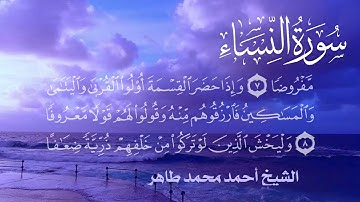 سورة النساء Quran Surat Alnisaa.. الشيخ أحمد محمد طاهر