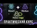 React Redux + Saga. Практический Курс