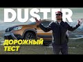 Дорожный тест Renault DUSTER в Дагестане - Большой тест-драйв