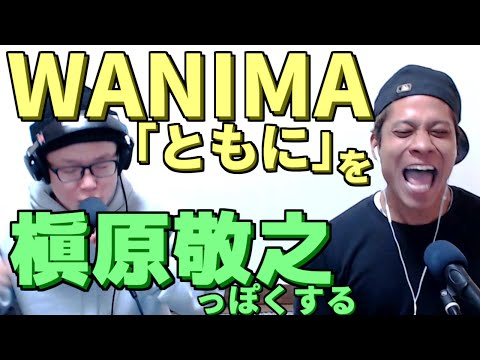 WANIMAを槇原敬之っぽくアレンジしてみた／ともに【虹色侍の即興作曲】