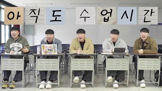 아직도 수업시간 👨🏻‍🏫 | 뮤지컬 스케치