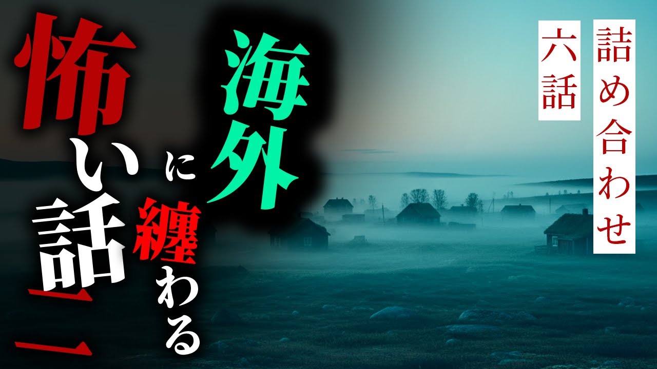 【怪談朗読】海外に纏わる怖い話まとめその二 六話詰め合わせ【りっきぃの夜話】