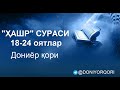 Ҳашр сураси 18-24 оятлар | Дониёр Қори