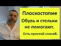 Истина о Плоскостопии и Обуви: Разоблачение