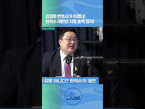 김정환 변호사가 이겼다! 한덕수 재판관 지명 효력 정지! #김정환 #한덕수 #효력정지