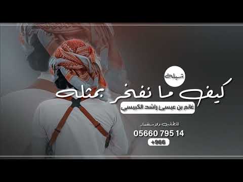 شيلة مدح باسم غانم عيسئ الكبيسي  كيف ما نفخر بمثله شيلات حماسيه مدح رجال حصري