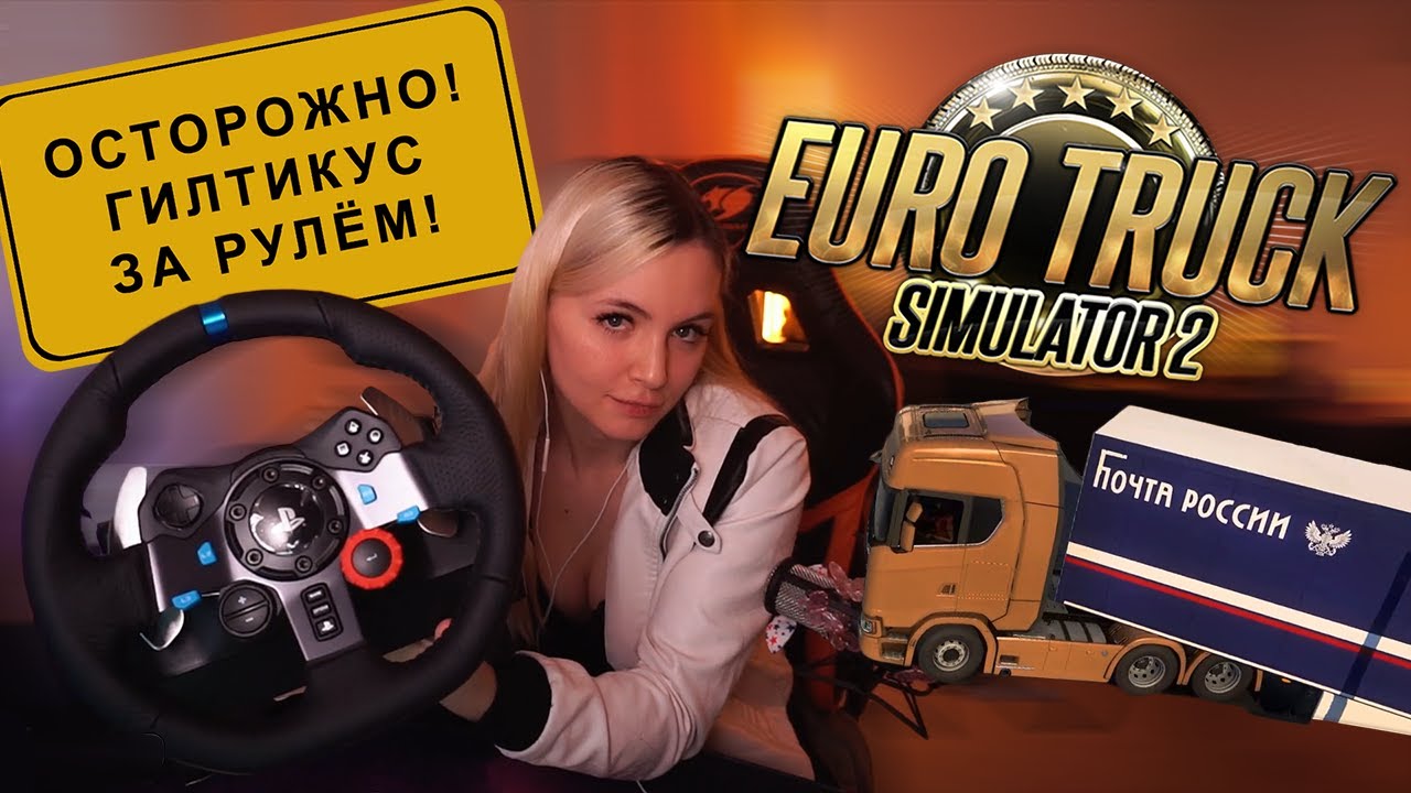 Гилтикус учится водить фуру в Euro Truck Simulator 2 - YouTube