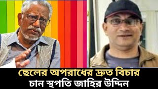 ছেলের অপরাধের দ্রুত বিচার চান স্থপতি জাহির উদ্দিন