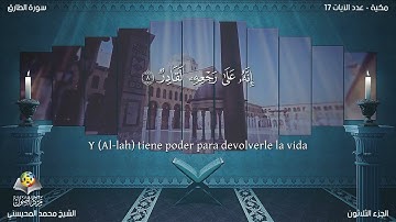 86 سورة الطارق | القارئ محمد المحيسني - Muhammad Al Muhaisni - برواية حفص عن عاصم