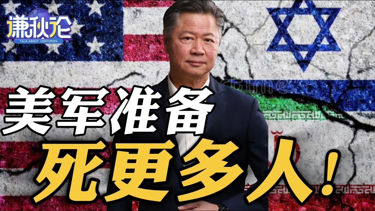 《谦秋论》赖岳谦  |  美军准备死更多人！