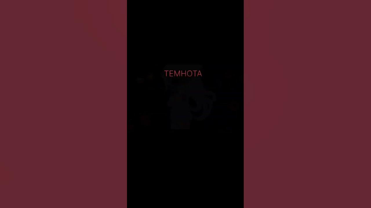 Никтофобия-боязнь темноты - YouTube