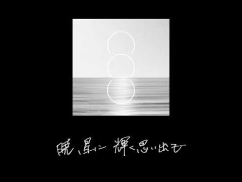 cadode - 暁、星に