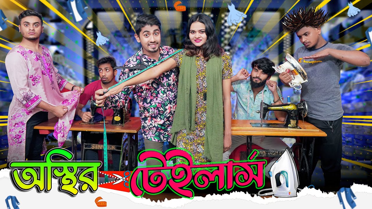 অস্থির টেইলার্স || Osthir Tailors || Bangla Funny Video 2021 || Zan Zamin