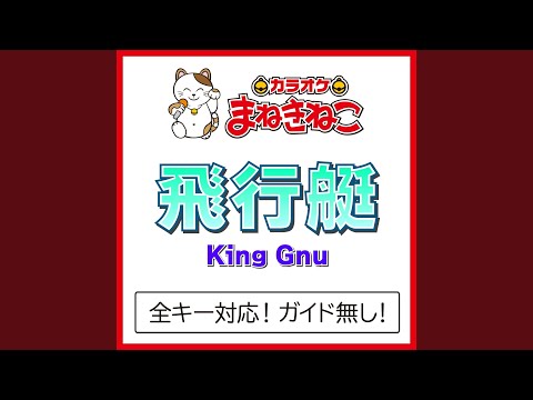 飛行艇 +2KEY（カラオケ） [Originally Performed By King Gnu]