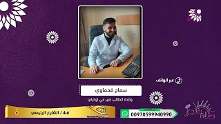 كيف وصل امير فحماوي من اوكرانيا الى سلوفاكيا، وحول القلق والخوف الذي عاشته عائلته الكرمية