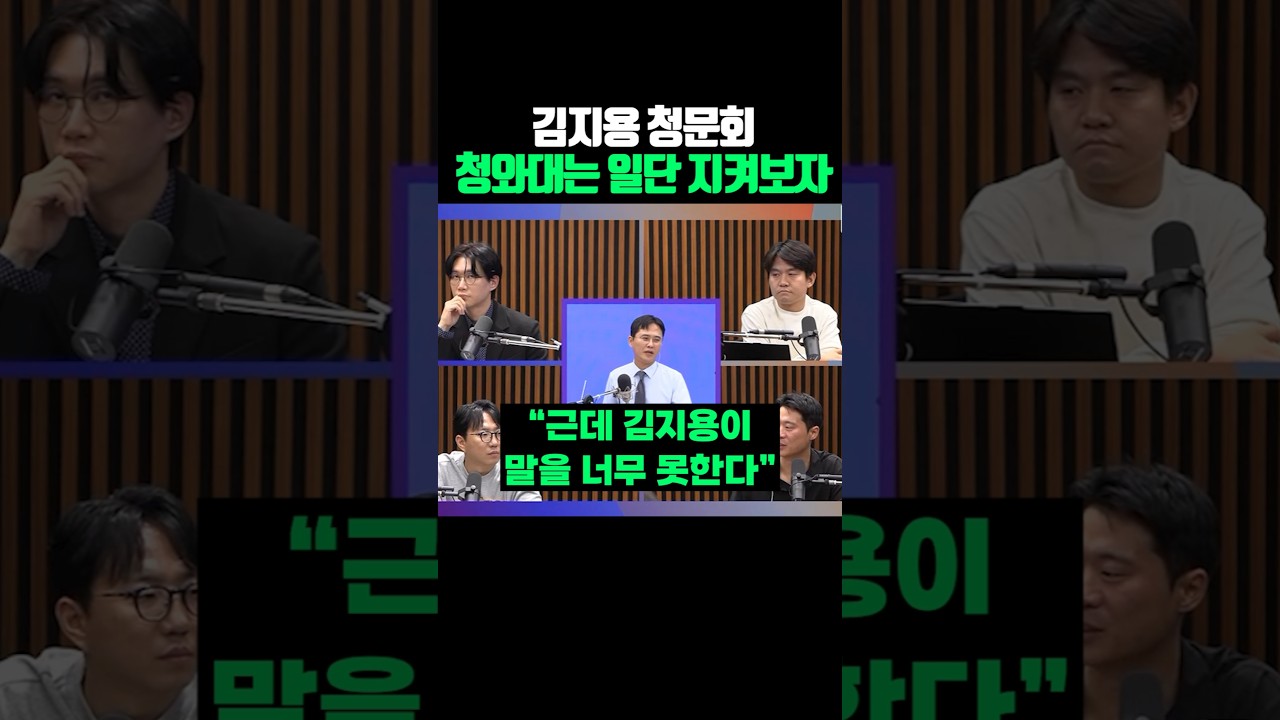 김지용 청문회 청와대는 일단 지켜보자