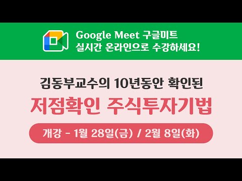 [현장직강] 김동부교수의 10년동안 확인된 저점확인 <strong>주식투자기법</strong> 개강 안내