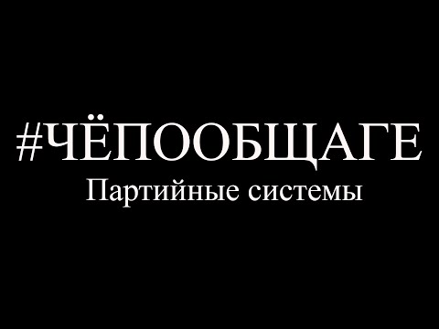 Че по общаге: Партийные системы (Обществознание ЕГЭ/ОГЭ)