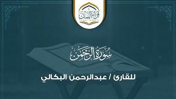 (سورة الرحمن ) بأداء ممتع   للقارئ/ عبدالرحمن البكالي