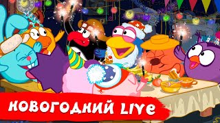 🔴 ПРЯМОЙ ЭФИР! Новогодний LIVE Смешарики 2D. С Новым годом!