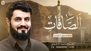 للمرة الثانية إبداع القارئ رعد الكردي في تلاوة سورة (الصافات) "كاملة" 2024| مسجد إمام شافعي - كركوك.
