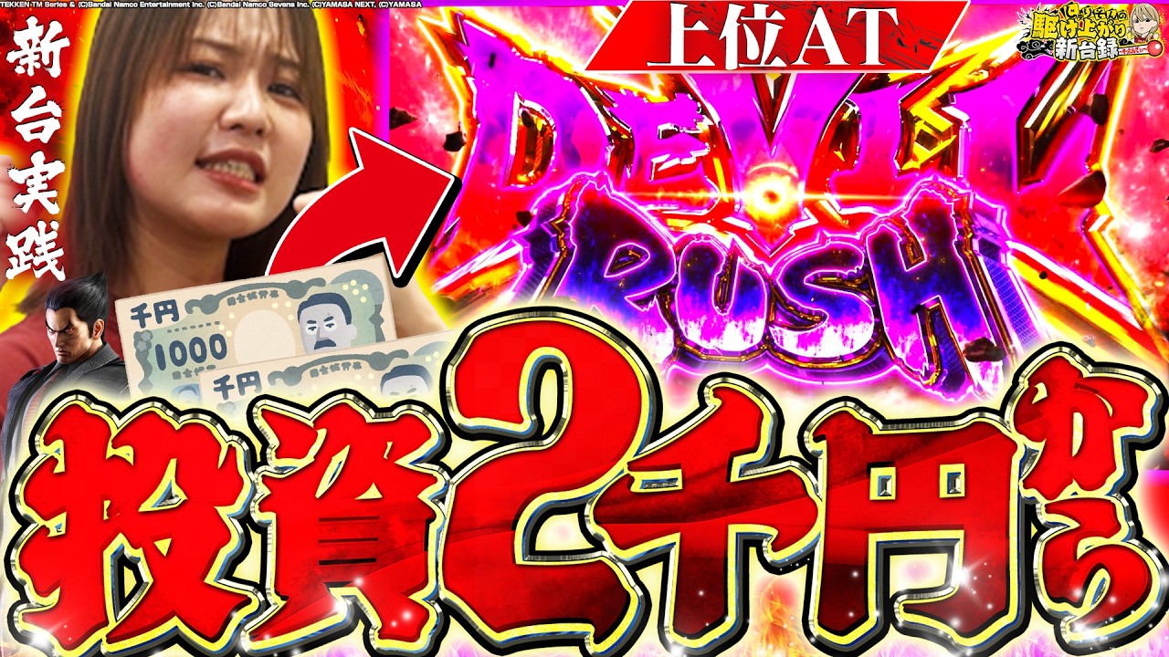 【L鉄拳6】投資2本で夢魅せます!!【じゅりそんの駆け上がり新台録】[スロット][パチンコ]